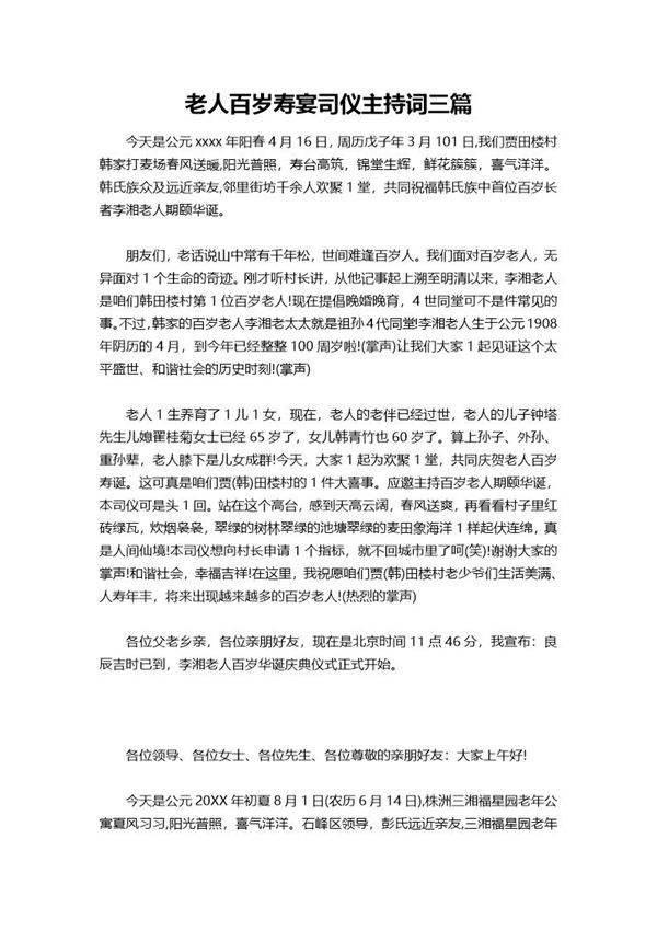 老人百岁寿宴司仪主持词三篇