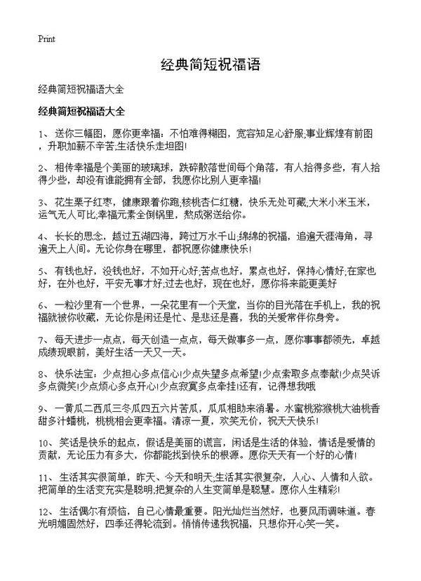 经典简短祝福语