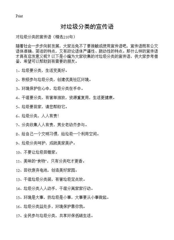 对垃圾分类的宣传语210篇