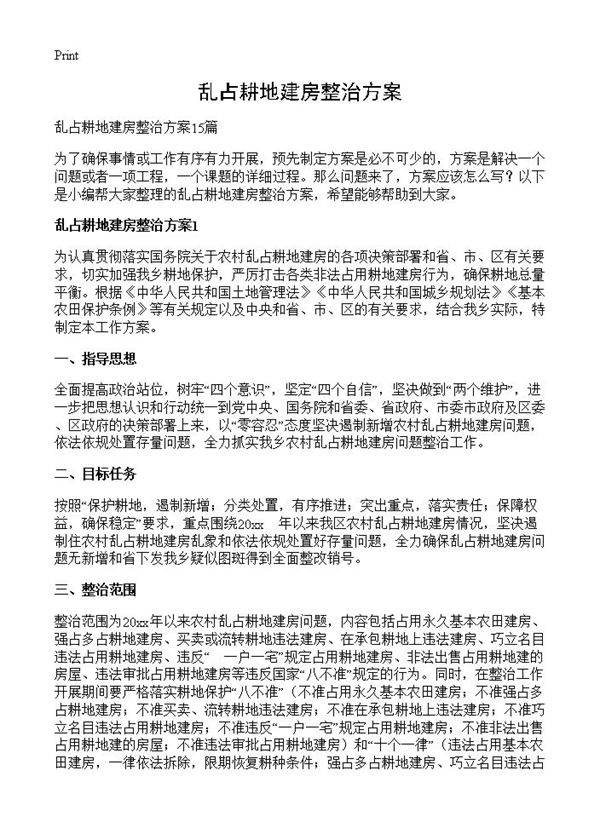 乱占耕地建房整治方案