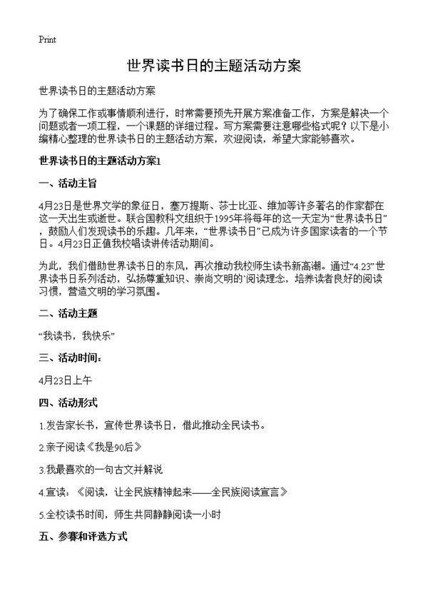 世界读书日的主题活动方案
