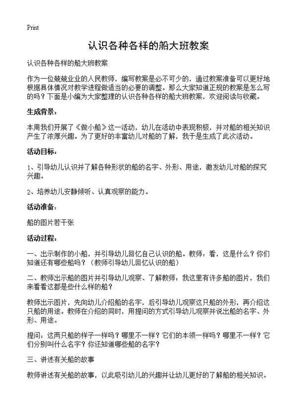 认识各种各样的船大班教案