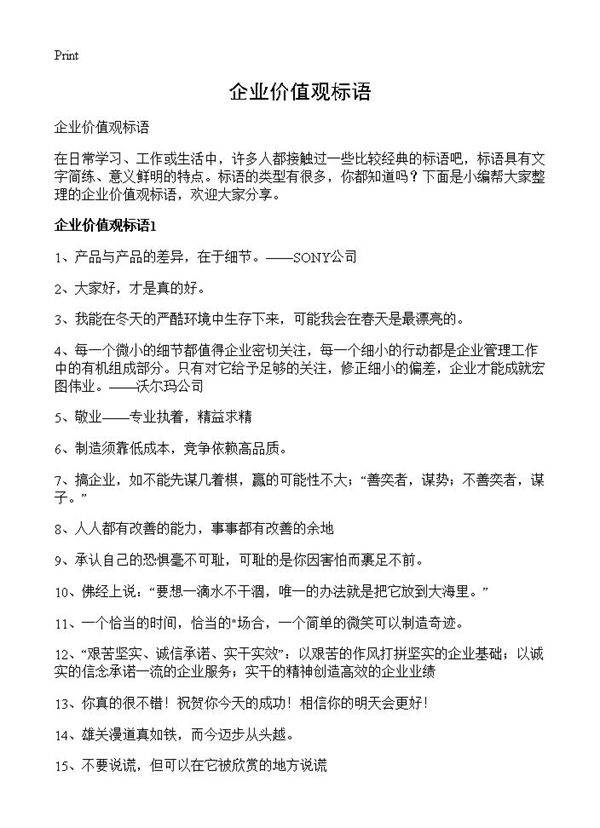 企业价值观标语