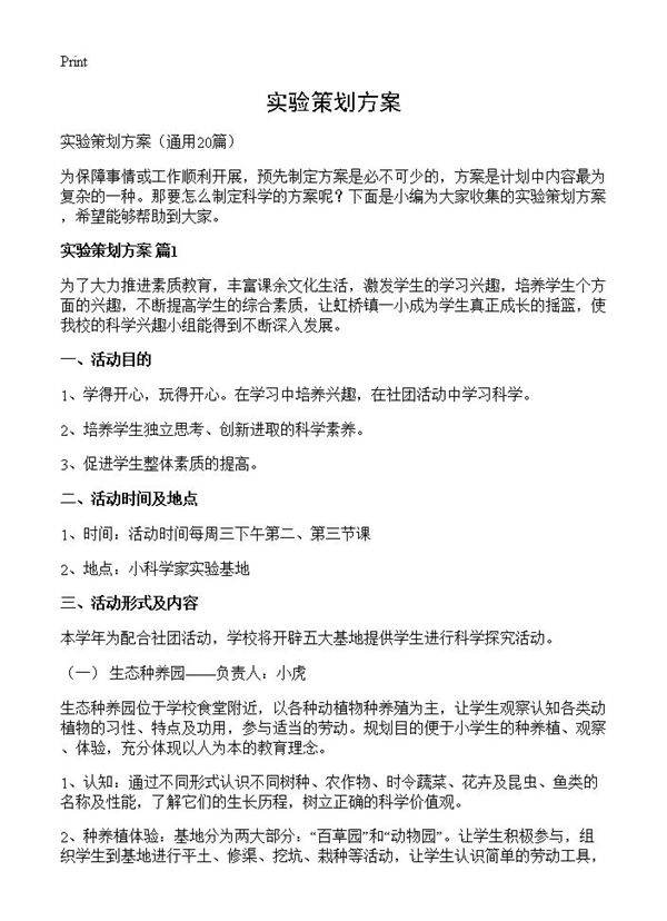 实验策划方案20篇
