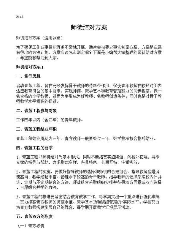 师徒结对方案24篇