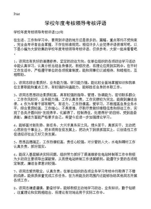 学校年度考核领导考核评语