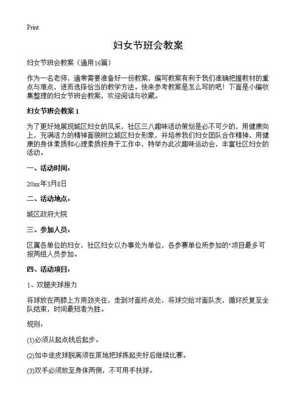 妇女节班会教案16篇