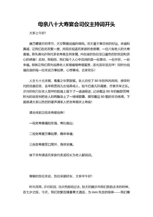 母亲八十大寿宴会司仪主持词开头