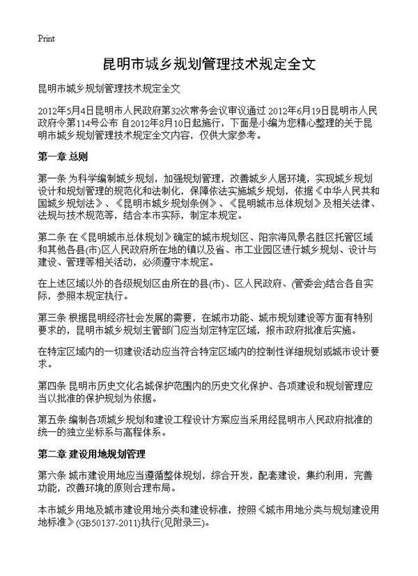 昆明市城乡规划管理技术规定全文