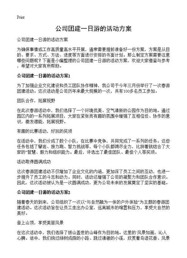 公司团建一日游的活动方案