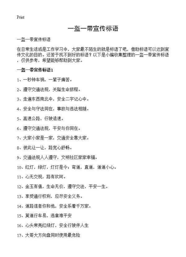 一盔一带宣传标语