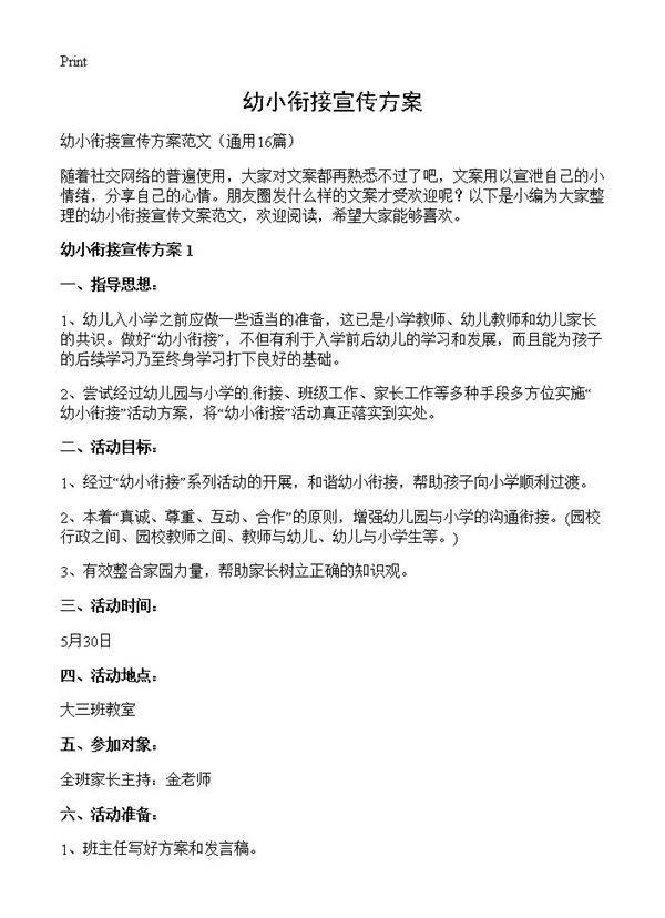 幼小衔接宣传方案16篇