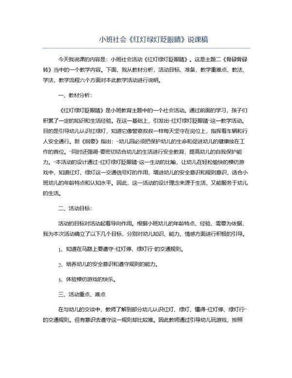 小班社会《红灯绿灯眨眼睛》说课稿