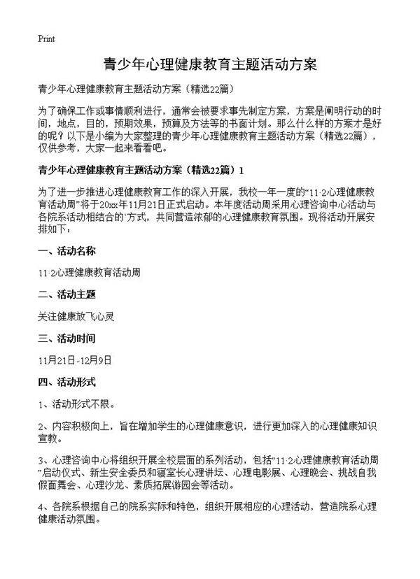 青少年心理健康教育主题活动方案22篇