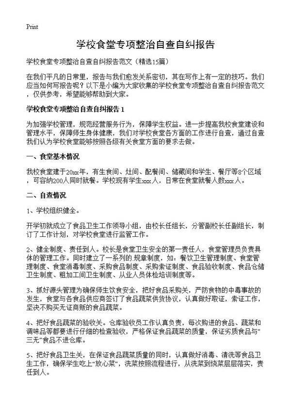 学校食堂专项整治自查自纠报告15篇