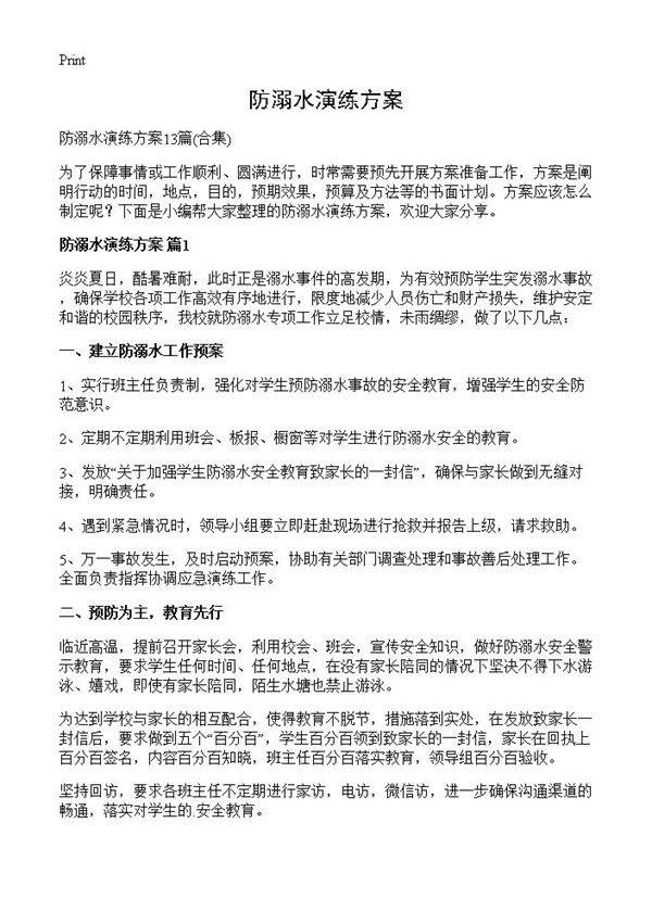 防溺水演练方案