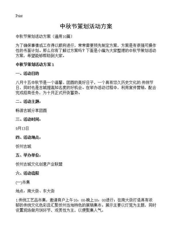 中秋节策划活动方案10篇