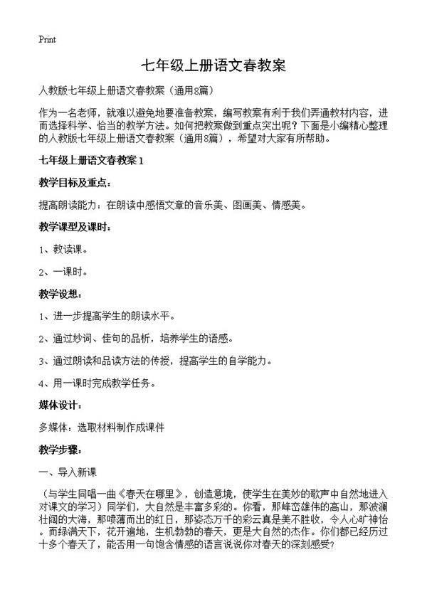 七年级上册语文春教案8篇