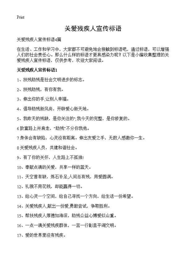 关爱残疾人宣传标语