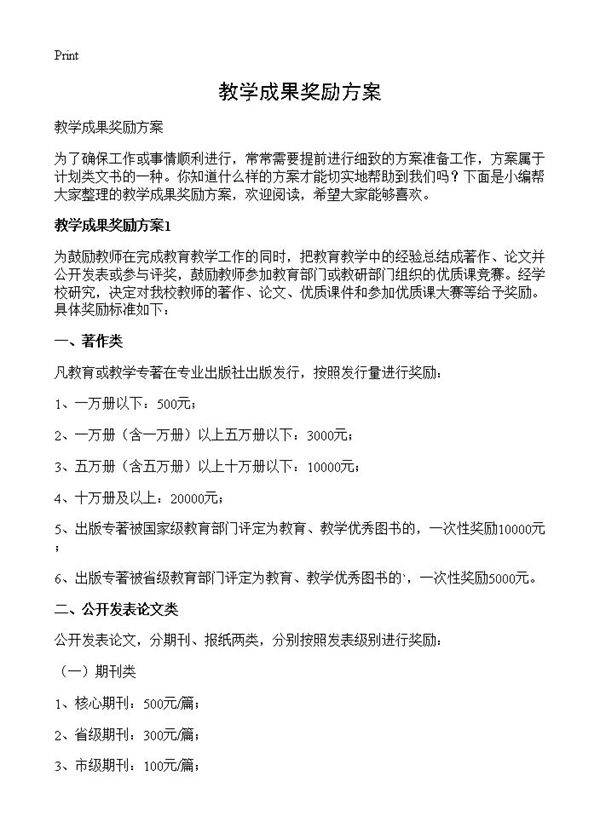 教学成果奖励方案