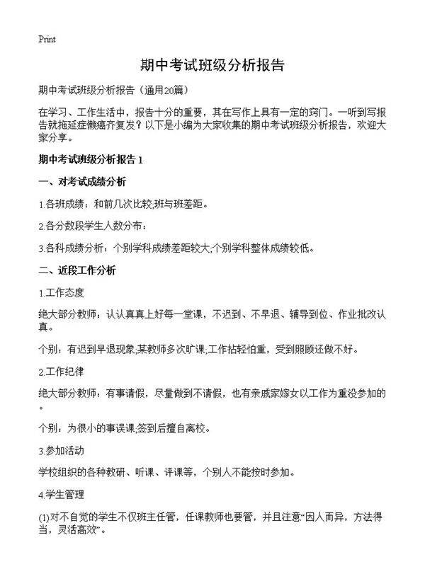 期中考试班级分析报告20篇