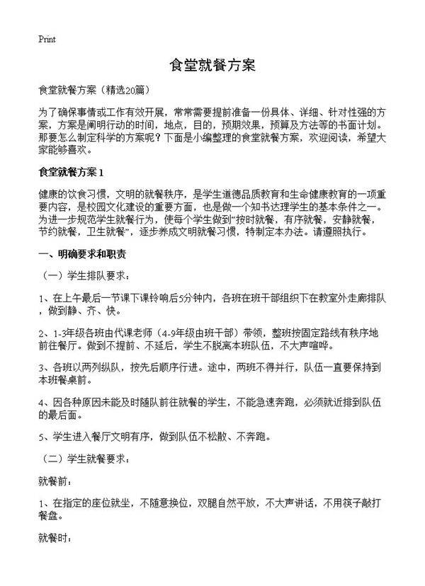 食堂就餐方案20篇