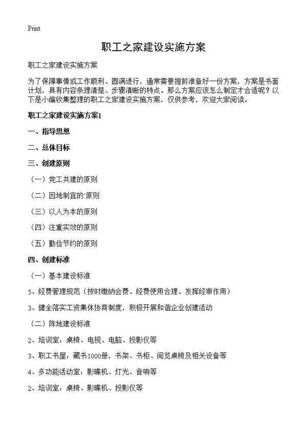 职工之家建设实施方案