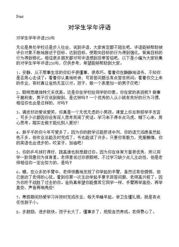 对学生学年评语