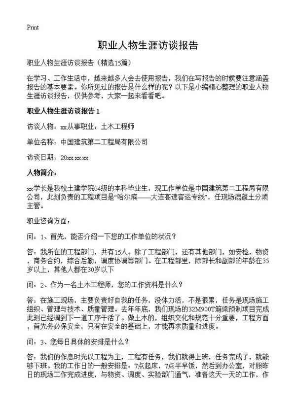 职业人物生涯访谈报告15篇