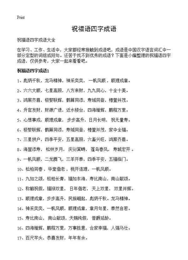 祝福语四字成语