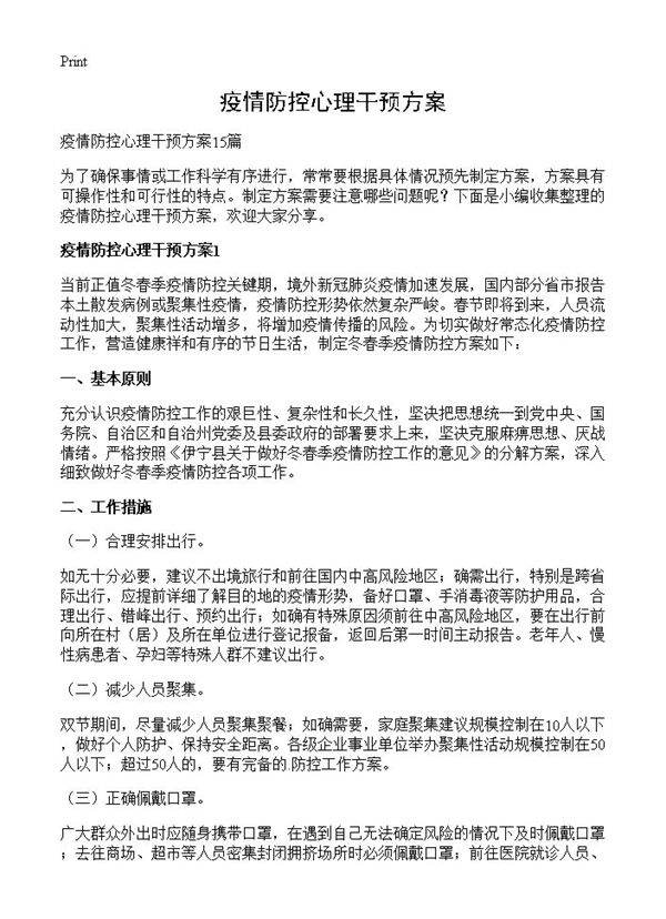 疫情防控心理干预方案