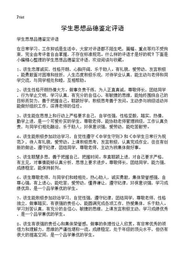 学生思想品德鉴定评语