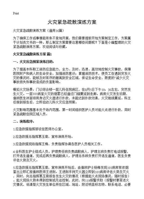火灾紧急疏散演练方案16篇