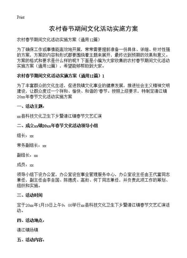 农村春节期间文化活动实施方案12篇