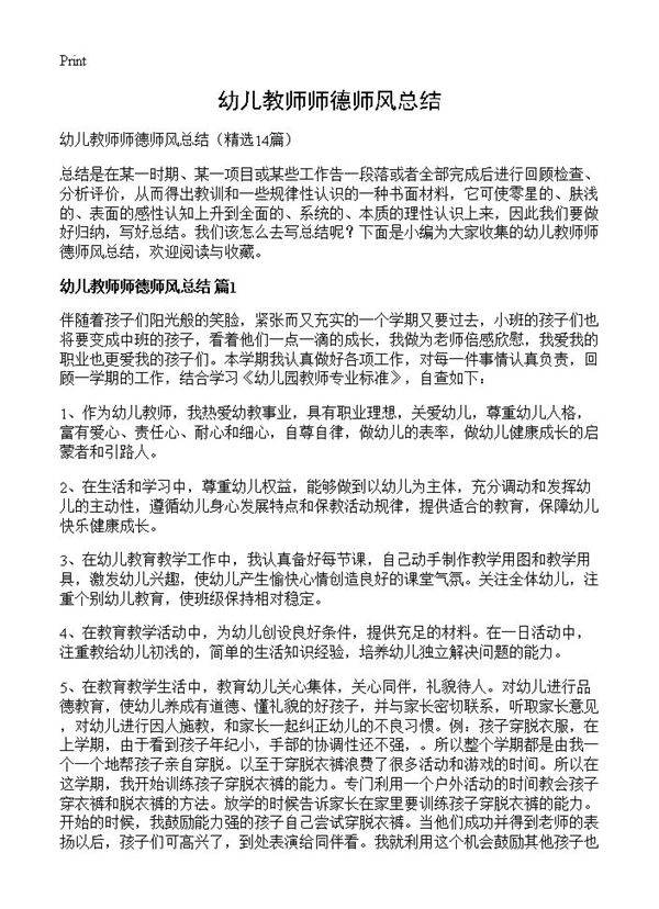 幼儿教师师德师风总结14篇