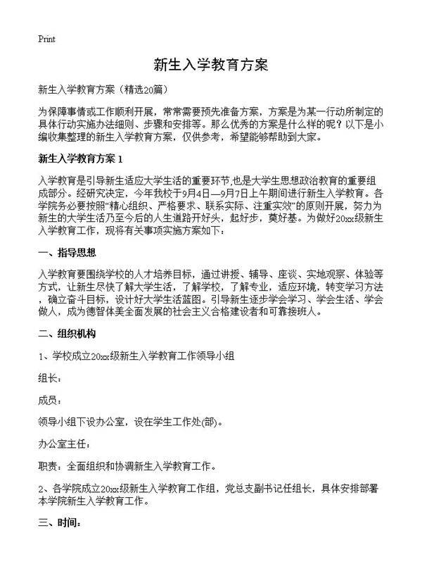 新生入学教育方案20篇