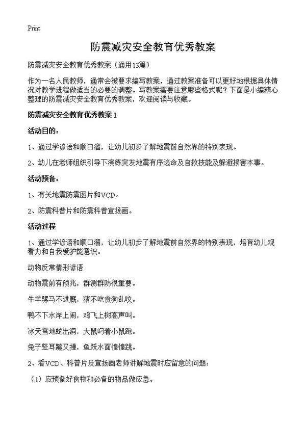 防震减灾安全教育优秀教案13篇