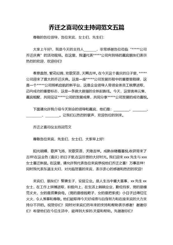 乔迁之喜司仪主持词范文五篇