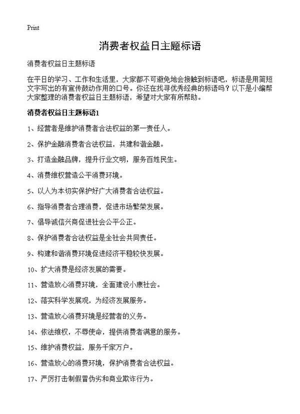 消费者权益日主题标语
