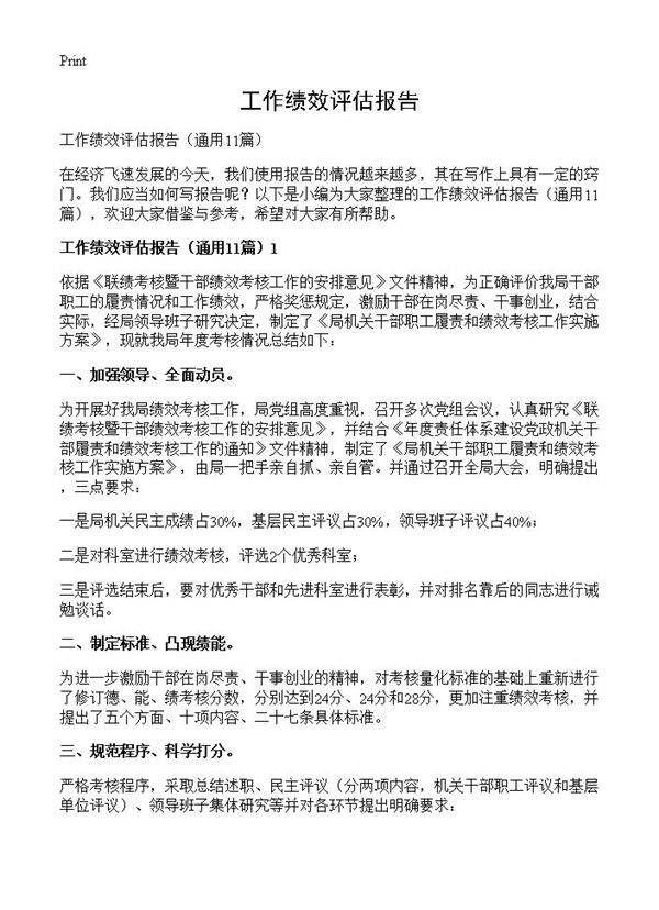 工作绩效评估报告11篇