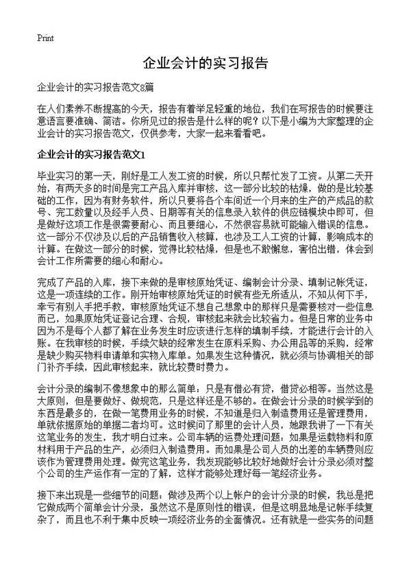 企业会计的实习报告