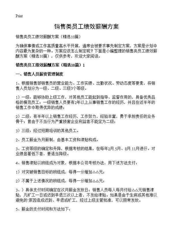 销售类员工绩效薪酬方案10篇