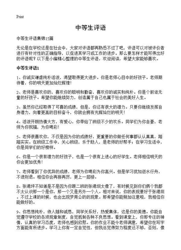 中等生评语