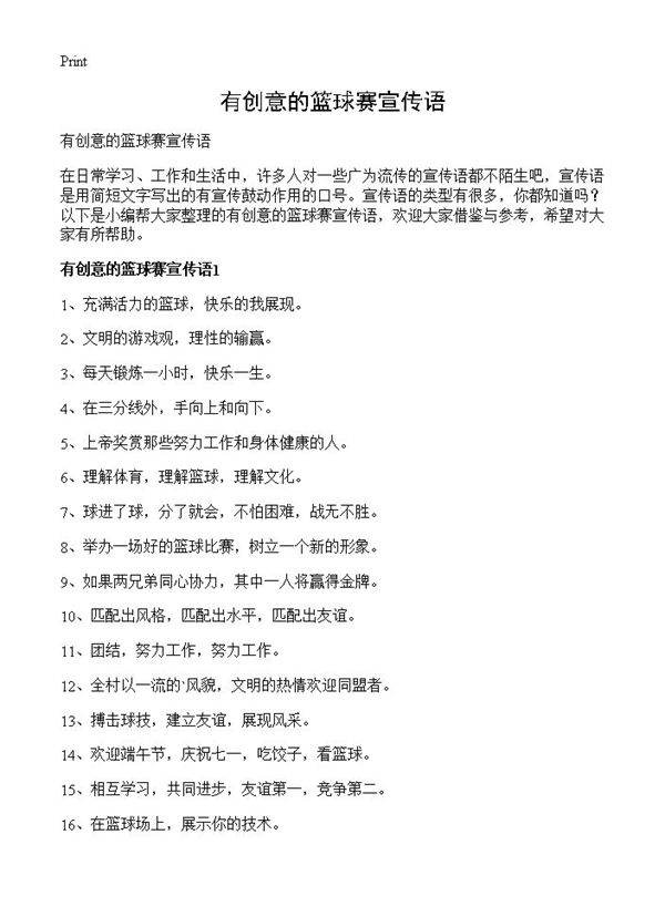 有创意的篮球赛宣传语