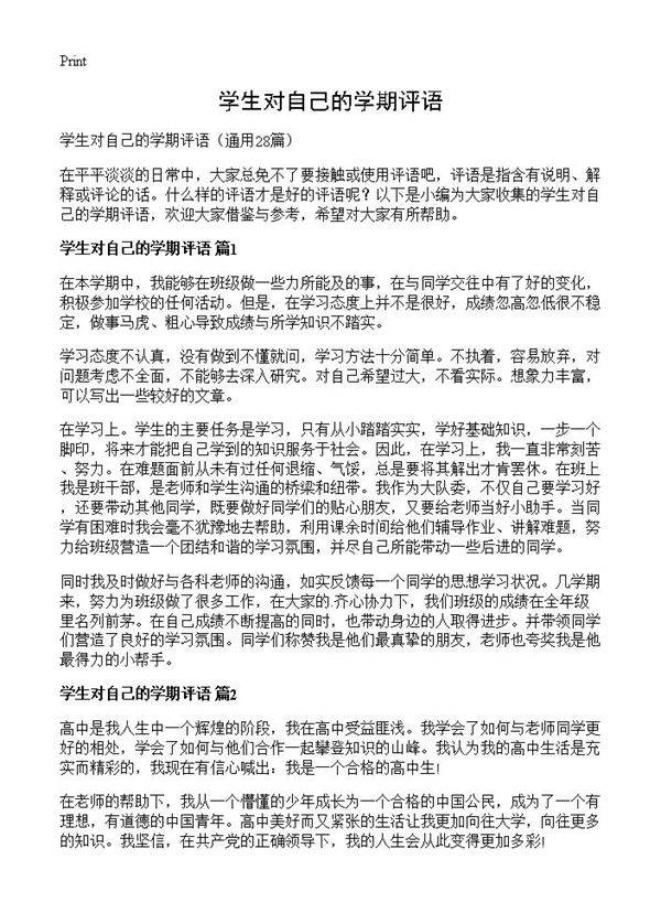 学生对自己的学期评语28篇