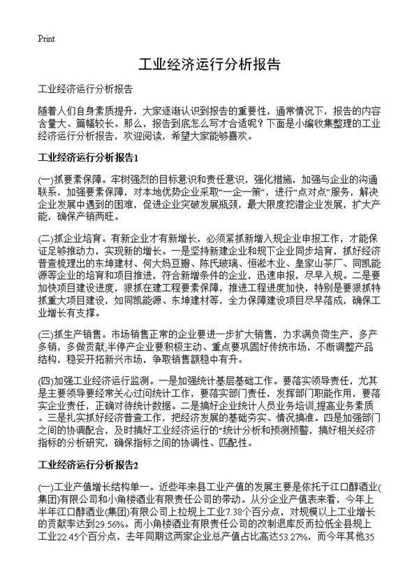 工业经济运行分析报告