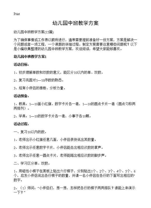 幼儿园中班教学方案15篇