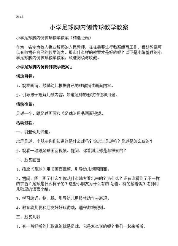 小学足球脚内侧传球教学教案12篇