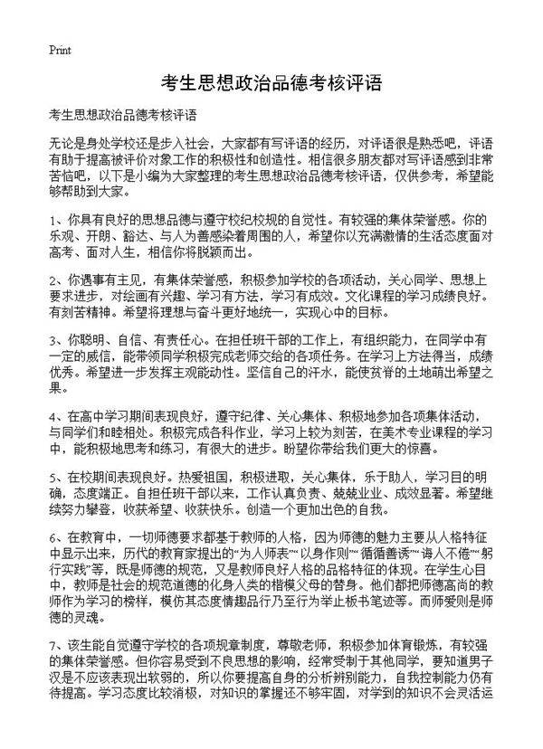 考生思想政治品德考核评语