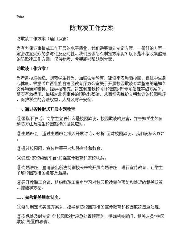 防欺凌工作方案24篇